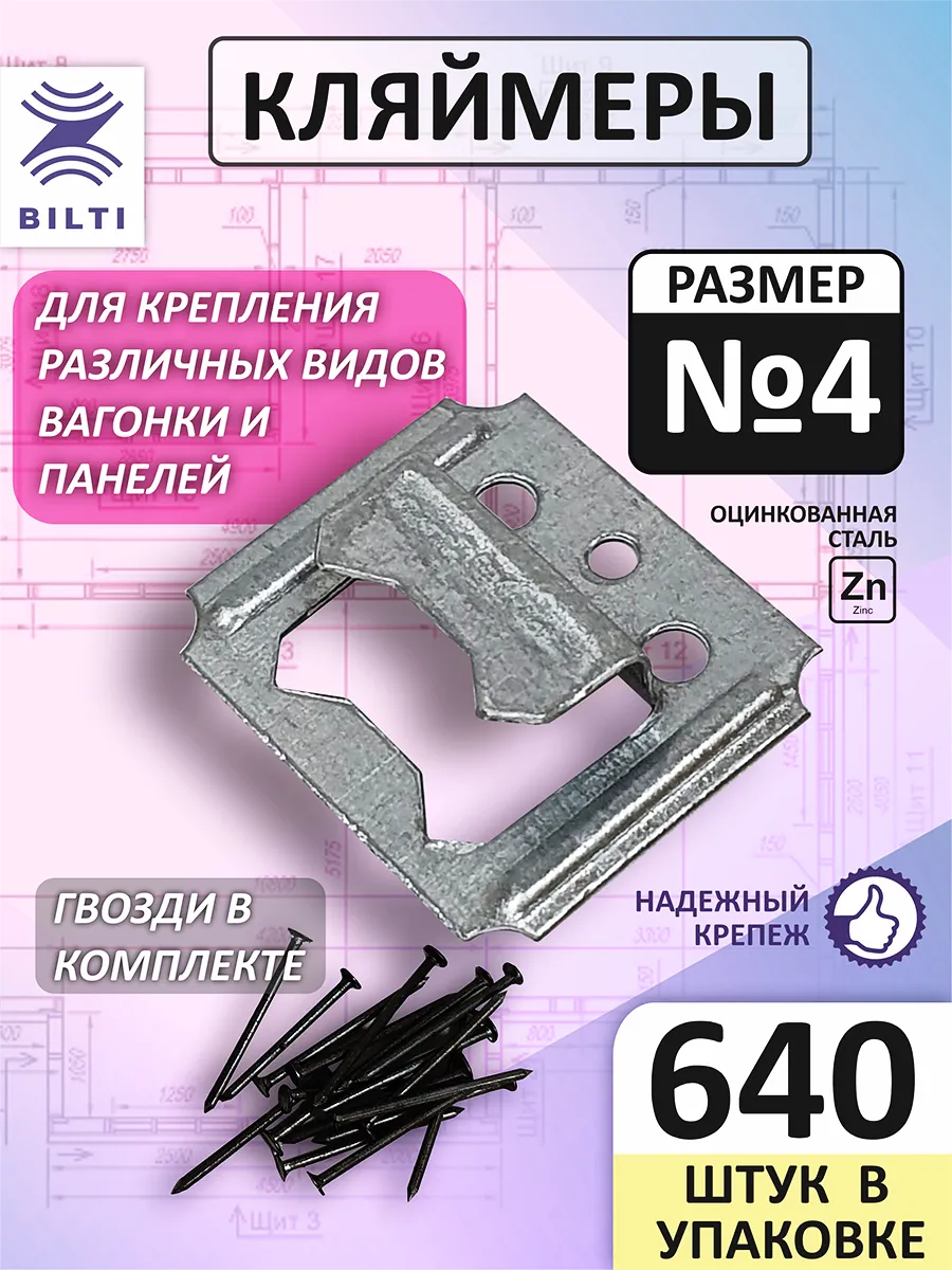 Кляймеры для вагонки №4 (640шт.) с гвоздями