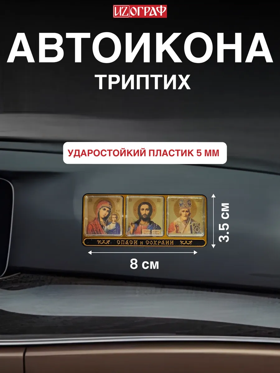 Икона, автоикона, икона в машину
