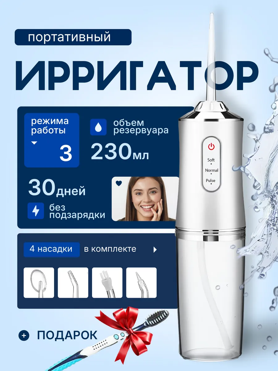 Ирригатор для зубов и десен портативный
