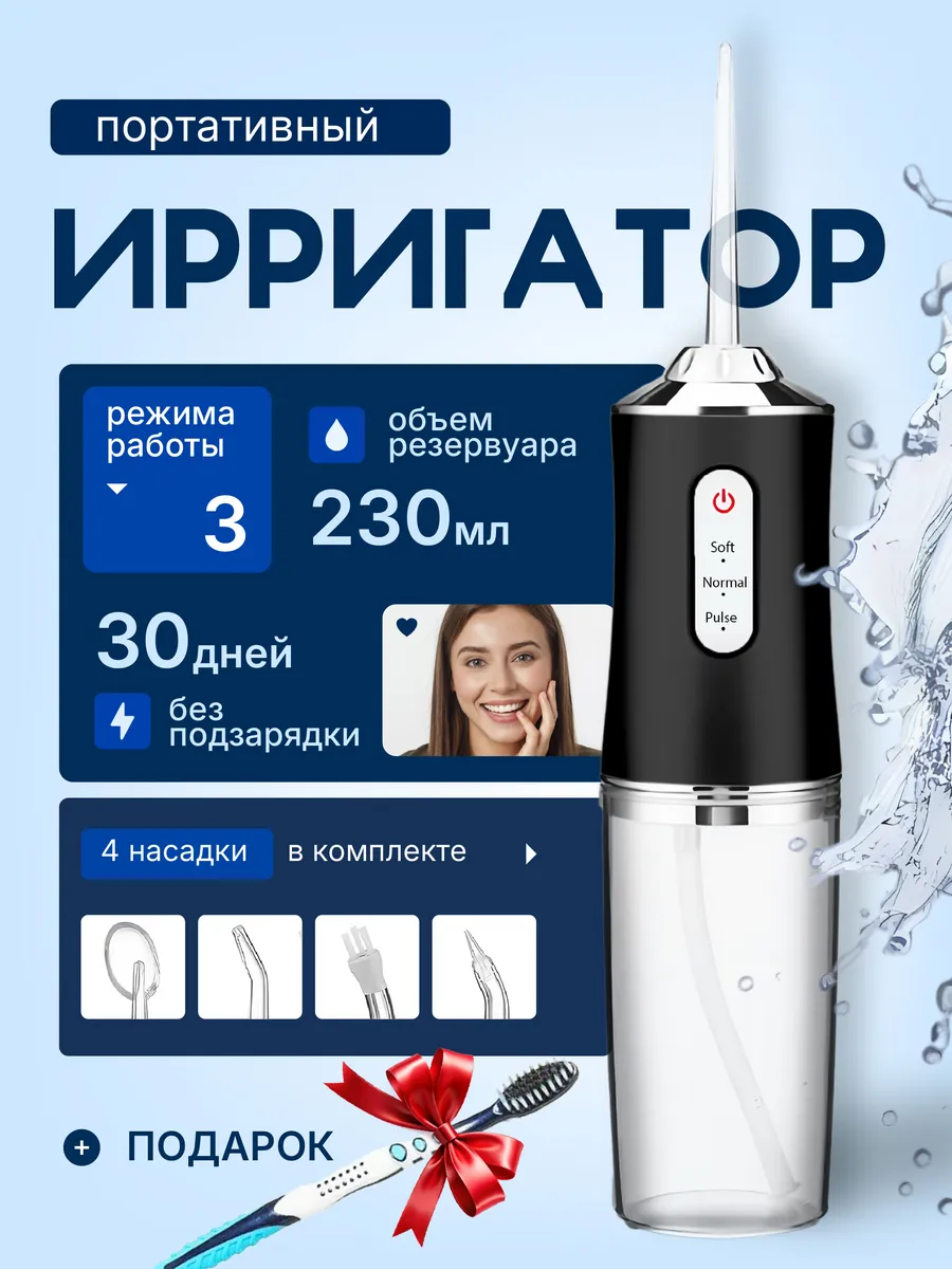 Ирригатор для зубов и десен портативный