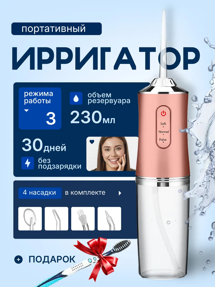 Ирригатор для зубов и десен портативный
