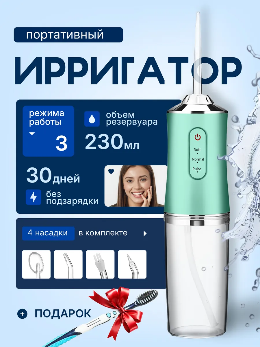 Ирригатор для зубов и десен портативный