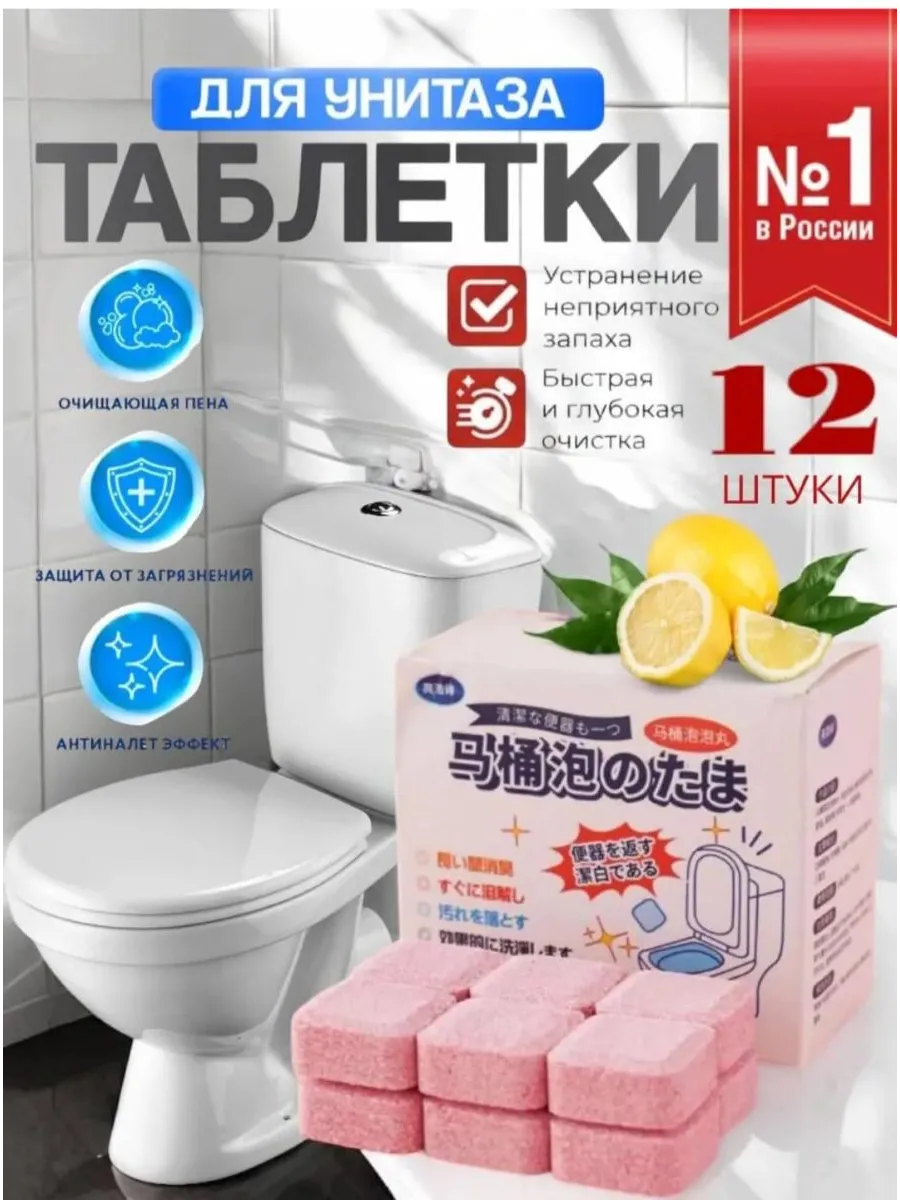 Чистящее средство для унитаза таблетки