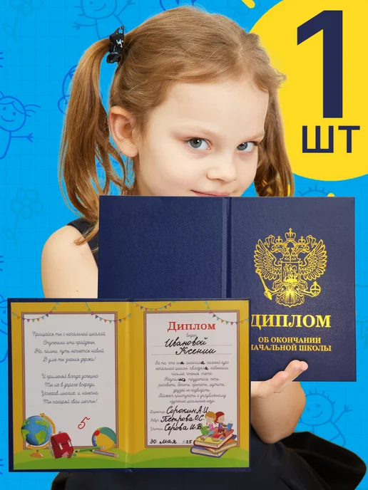 Ksenia dreams Диплом об окончании начальной школы 15*11см, 1 шт, бумвинил, 1 шт