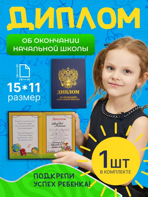 Ksenia dreams Диплом об окончании начальной школы 15*11см, 1 шт, бумвинил, 1 шт, фото 2