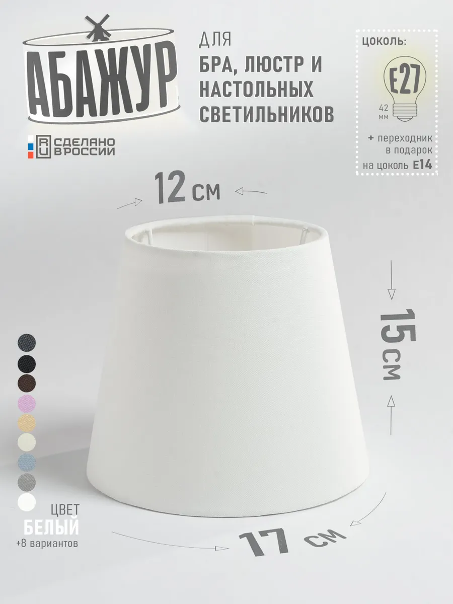 Абажур для настольной лампы, "Белый", конус 17 см
