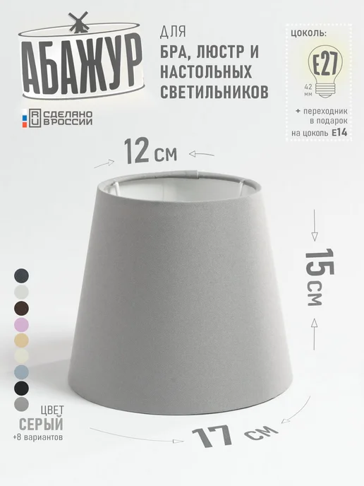 Hill & Mill Абажур для настольной лампы, "Белый", конус 20 см, серый