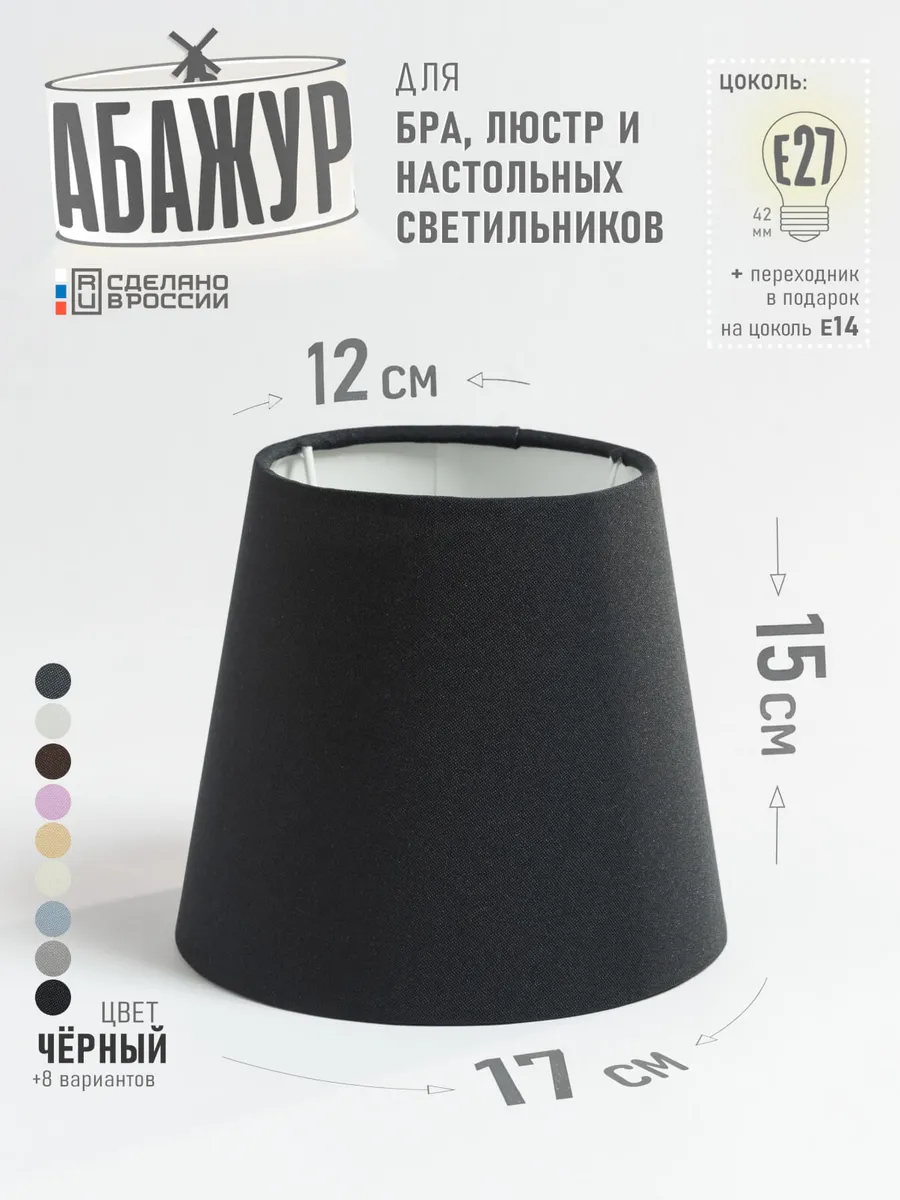 Абажур для настольной лампы, "Чёрный", конус 17 см