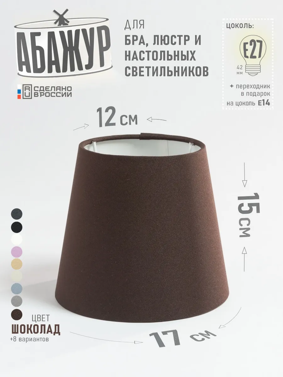 Абажур для настольной лампы, "Шоколад", конус 17 см