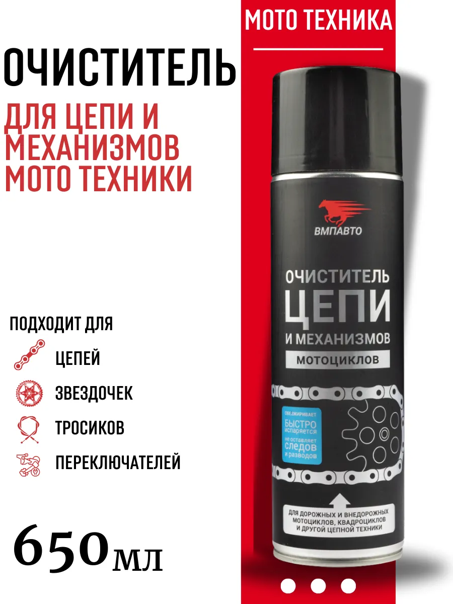 Очиститель цепи дорожных и внедорожных мотоциклов