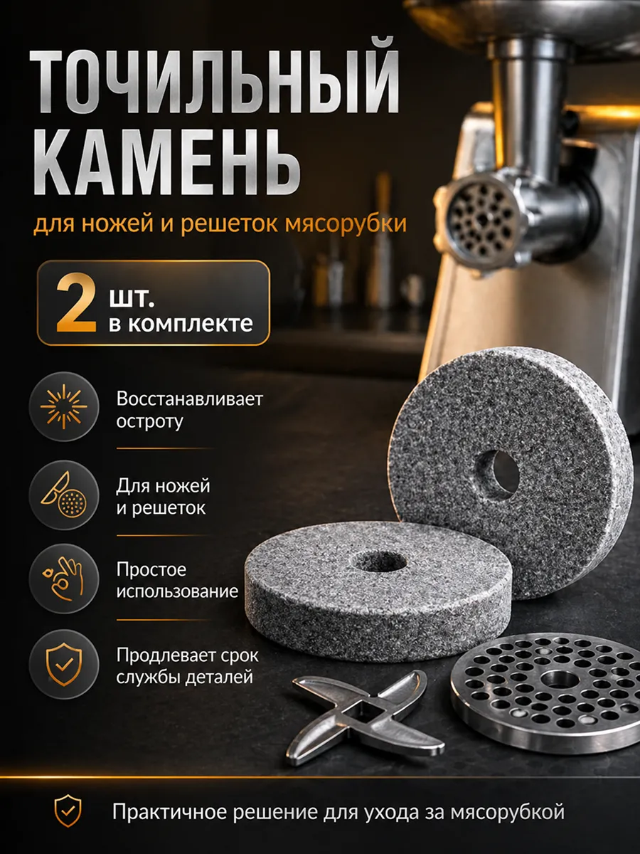 Точильный камень для ножей и решеток мясорубки 2 шт