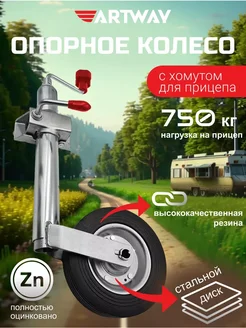 Опорное колесо для прицепа с хомутом Artway 317476307 купить за 1 863 ₽ в интернет‑магазине Wildberries