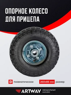 Колесо опорное пневматическое для прицепа Artway 317476309 купить за 1 245 ₽ в интернет‑магазине Wildberries