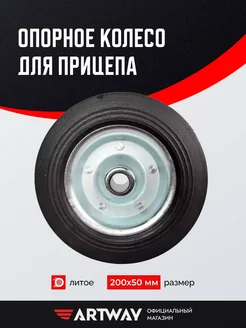 Колесо прицепа литое 200х50 Artway 317476310 купить за 582 ₽ в интернет‑магазине Wildberries
