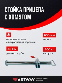 Стойка прицепа 48х600мм с хомутом Artway 317476311 купить за 1 507 ₽ в интернет‑магазине Wildberries