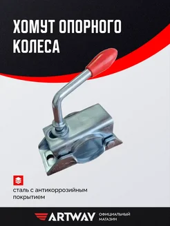 Хомут опорного колеса Artway 317476312 купить за 462 ₽ в интернет‑магазине Wildberries