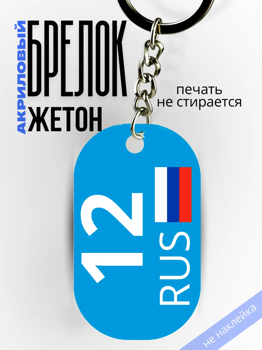 Брелок на ключи Республика Марий Эл 12