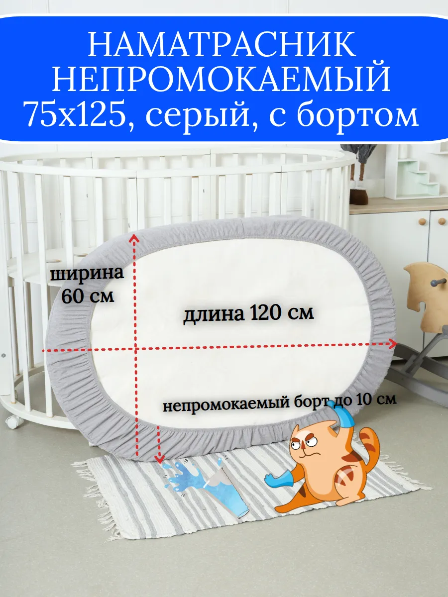 Овальный непромокаемый наматрасник 75х125 серый