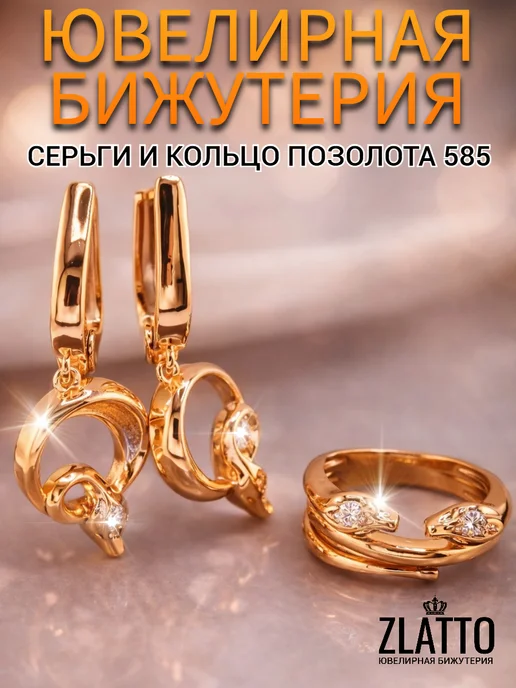 ZLATTO Комплект ювелирной бижутерии змея, вариант