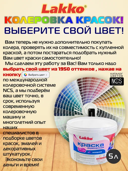 Lakko Краска акриловая R3, моющаяся, Колеровка NCS, База А, 5.5кг, 5,5 кг, фото 3