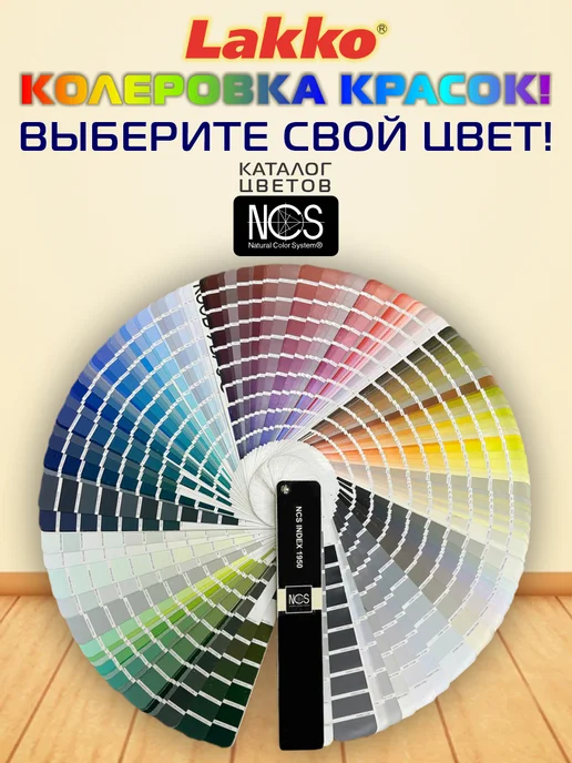 Lakko Краска акриловая R3, моющаяся, Колеровка NCS, База А, 5.5кг, 5,5 кг, фото 7