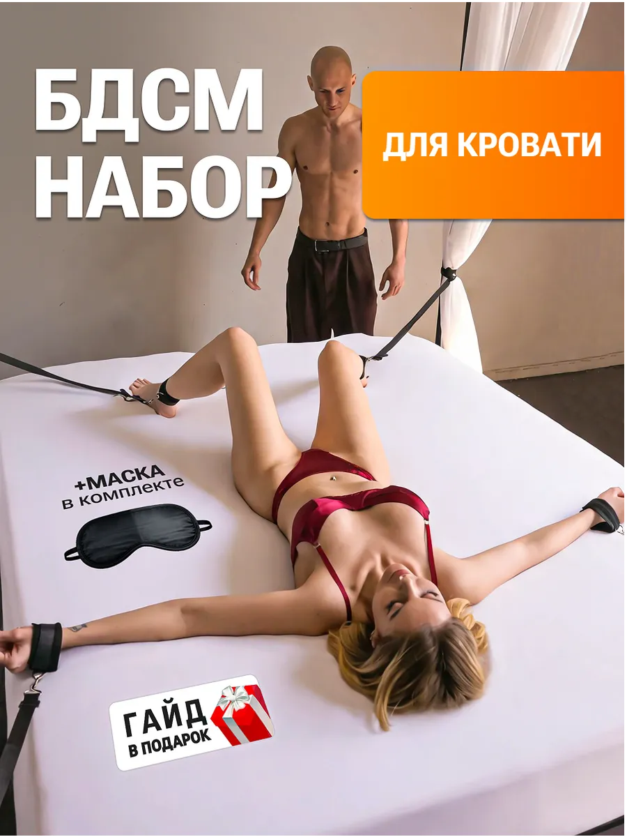 БДСМ набор для кровати 18+