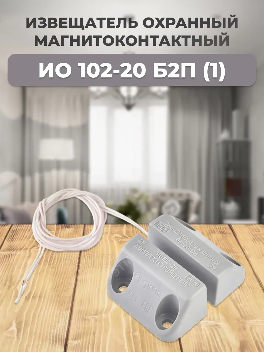 ИО 102-20 Б2П (1) Извещатель охранный магнитоконтактный