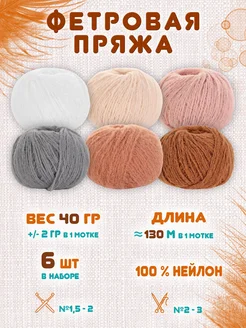 Фетровая пряжа для вязания 6 мотков по 40 гр 317497243 купить за 1 183 ₽ в интернет-магазине Wildberries