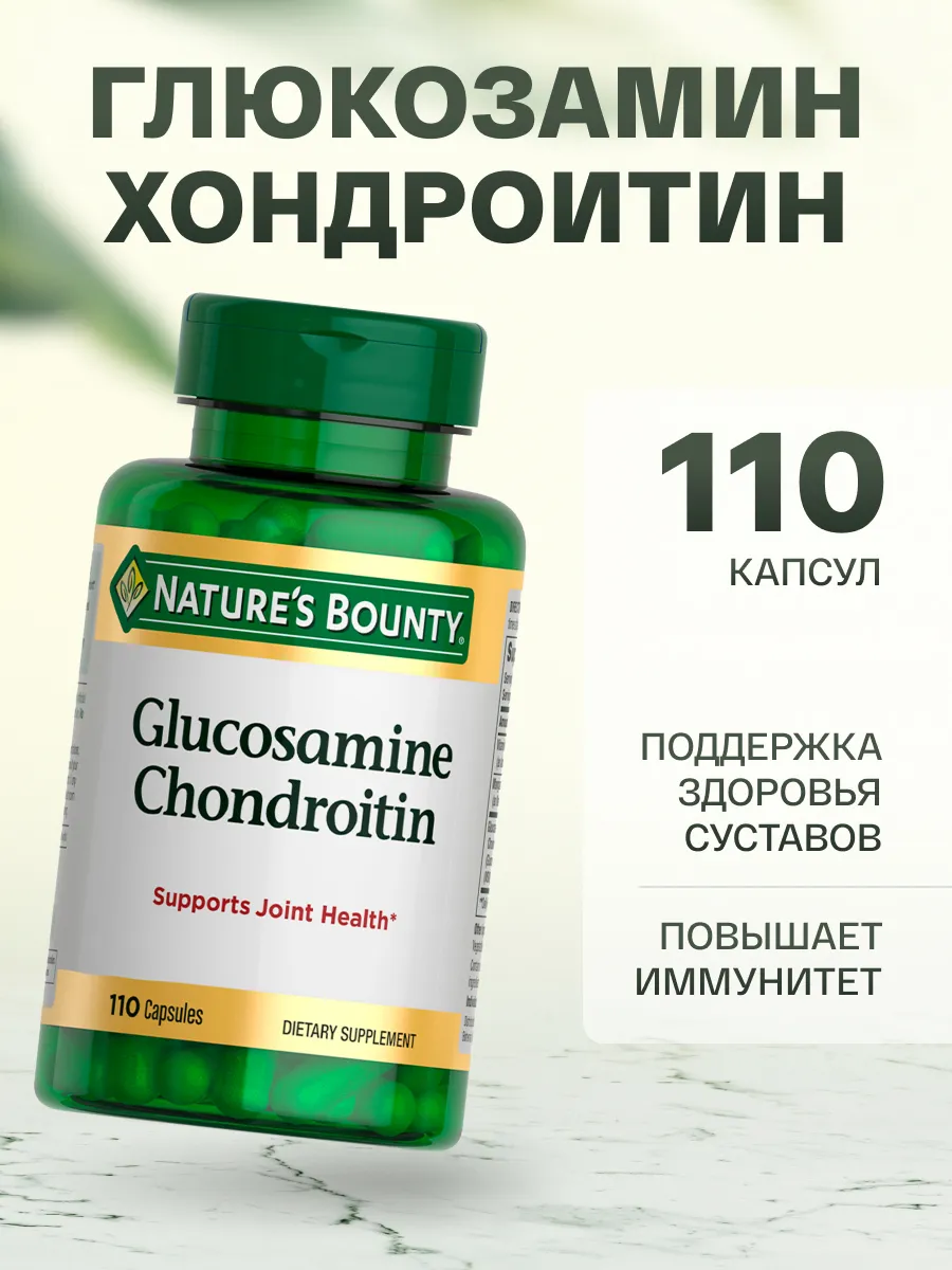 Глюкозамин Хондроитин 110 капсул для суставов и хрящей