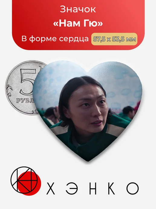 Нам-Гю из Игра в кальмара значок