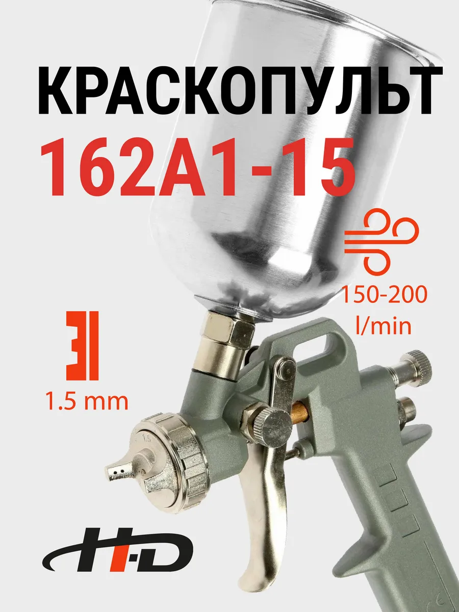 Краскопульт с соплом 1.5мм (162A1-15)