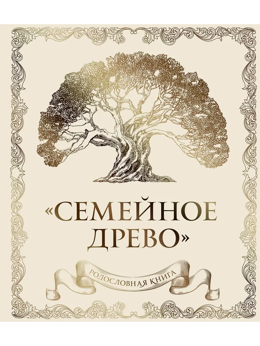 Родословная книга "Семейное древо" (слоновая кость)