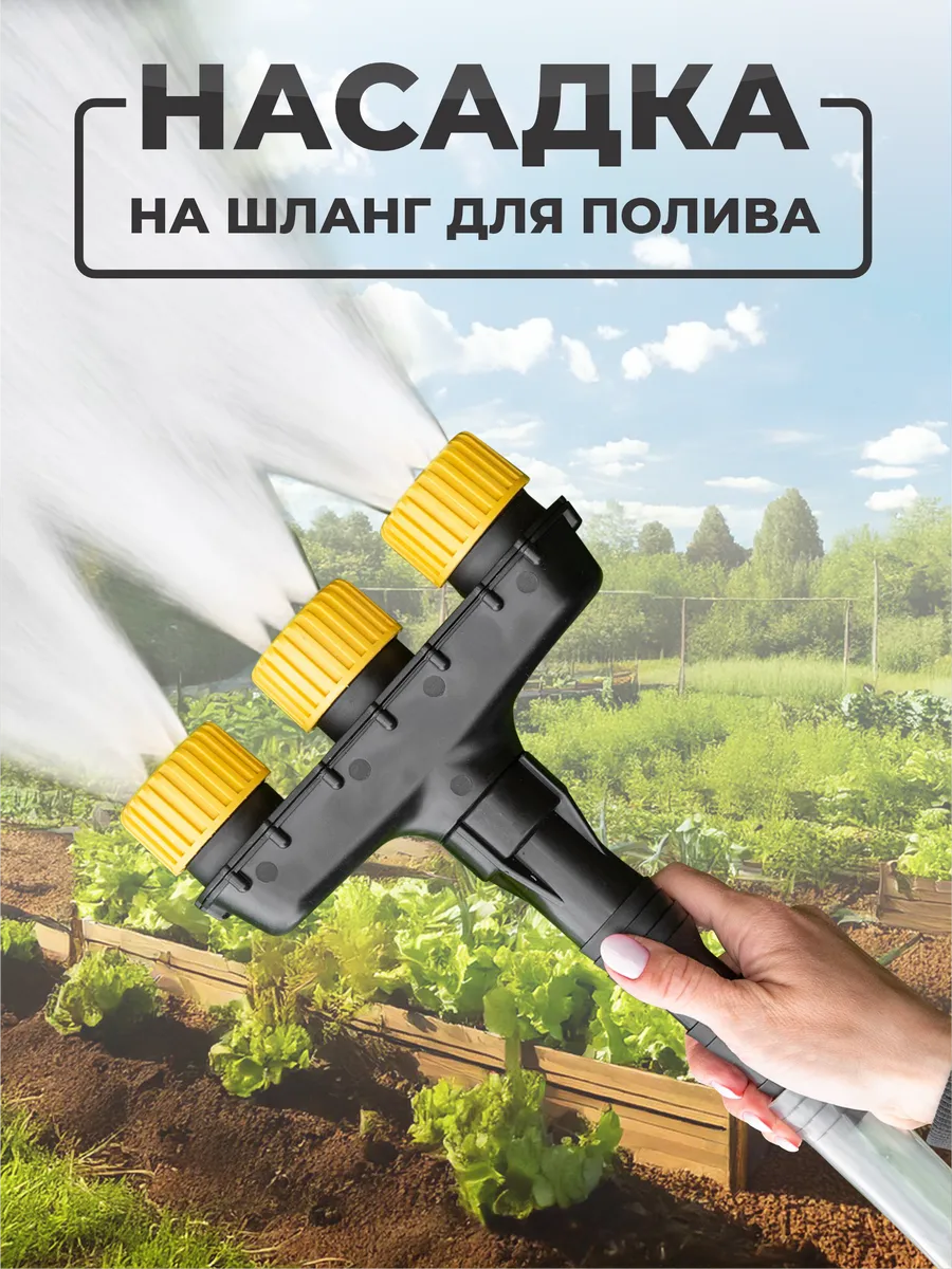 Насадка для полива