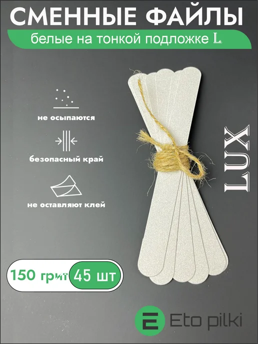 Eto Pilki Сменные файлы для пилки 150 грит, белый, 45 шт