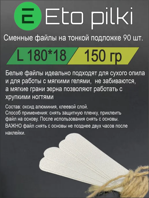 Eto Pilki Сменные файлы для пилки 150 грит, белый, 45 шт, фото 2