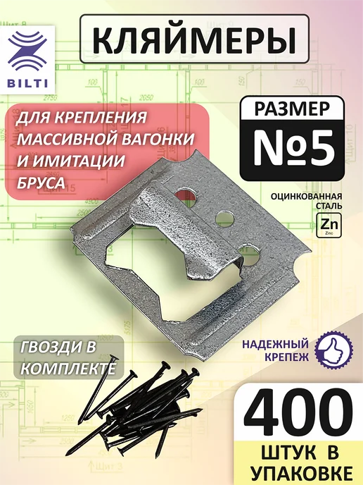 Bilti Кляймеры для вагонки №5 (400шт.) с гвоздями, 400 шт