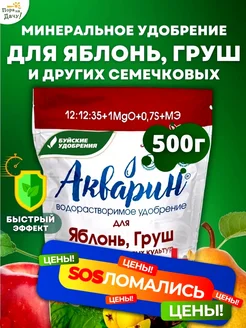 Удобрение для плодовых деревьев и кустарников Акварин 0,5кг Буйские удобрения 317515566 купить за 260 ₽ в интернет‑магазине Wildberries