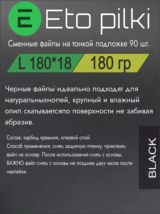 Eto Pilki Черные сменные файлы для пилки 180 грит, черный, фото 2
