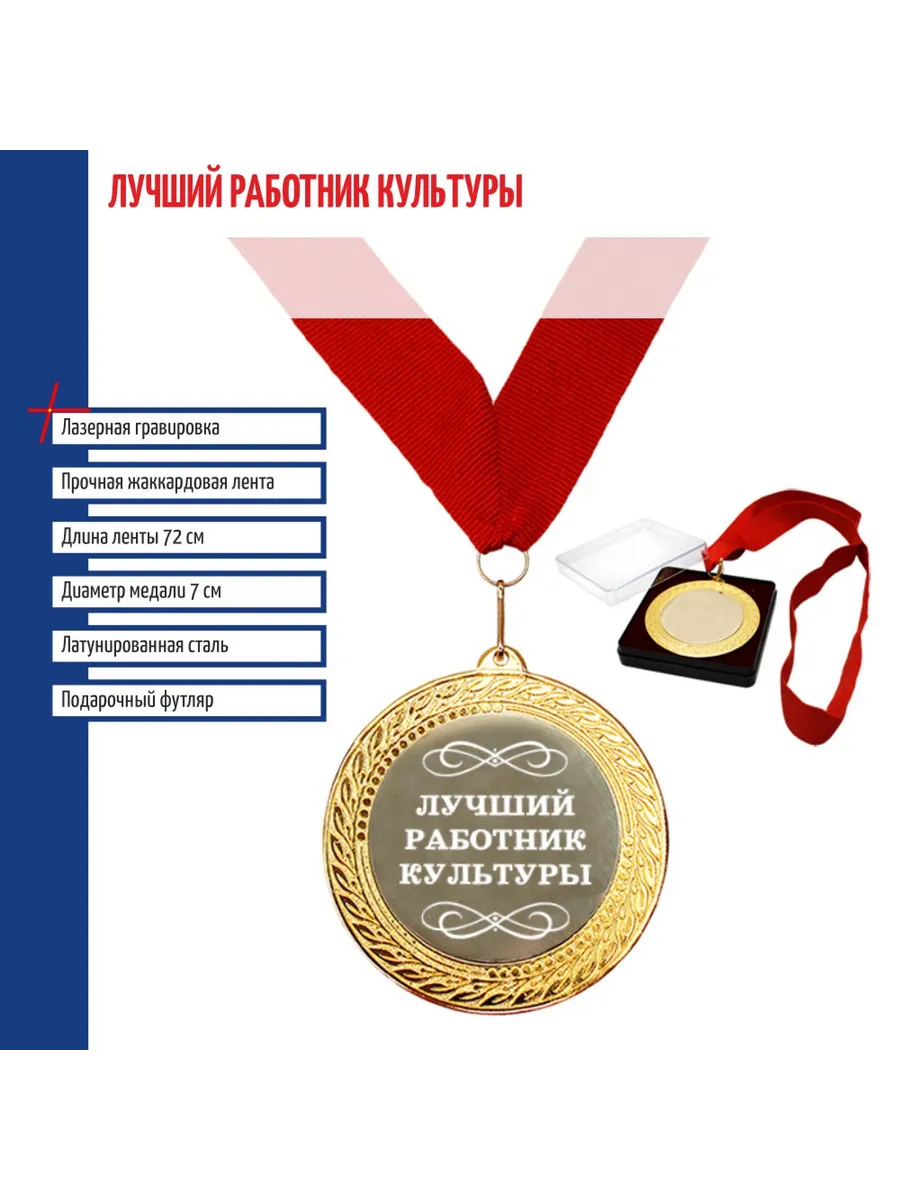 Медаль "Лучший работник культуры" на ленте (7 см)