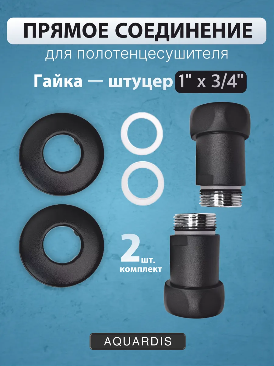 Прямое соединение 1" х 3 4" для полотенцесушителя