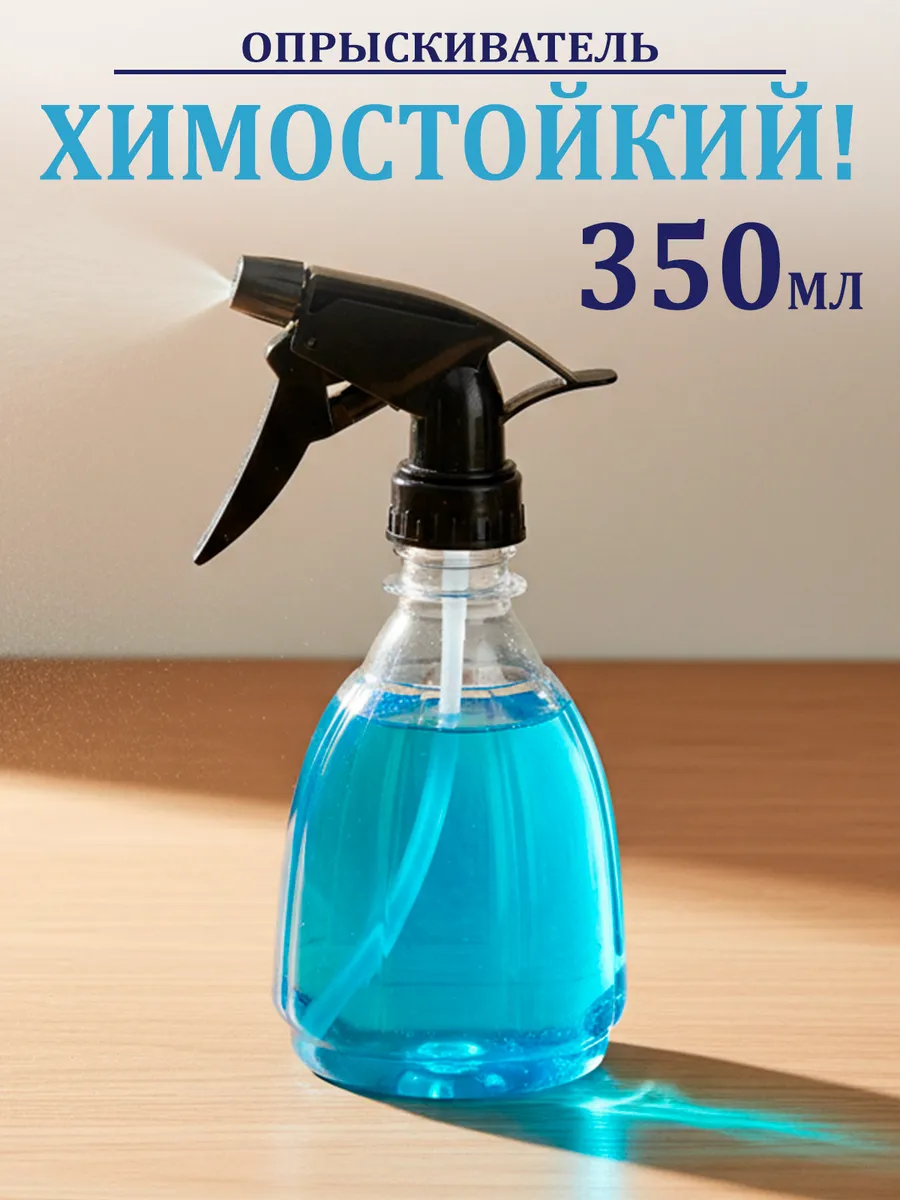 Распылитель для воды растений комнатных и цветов 350 мл
