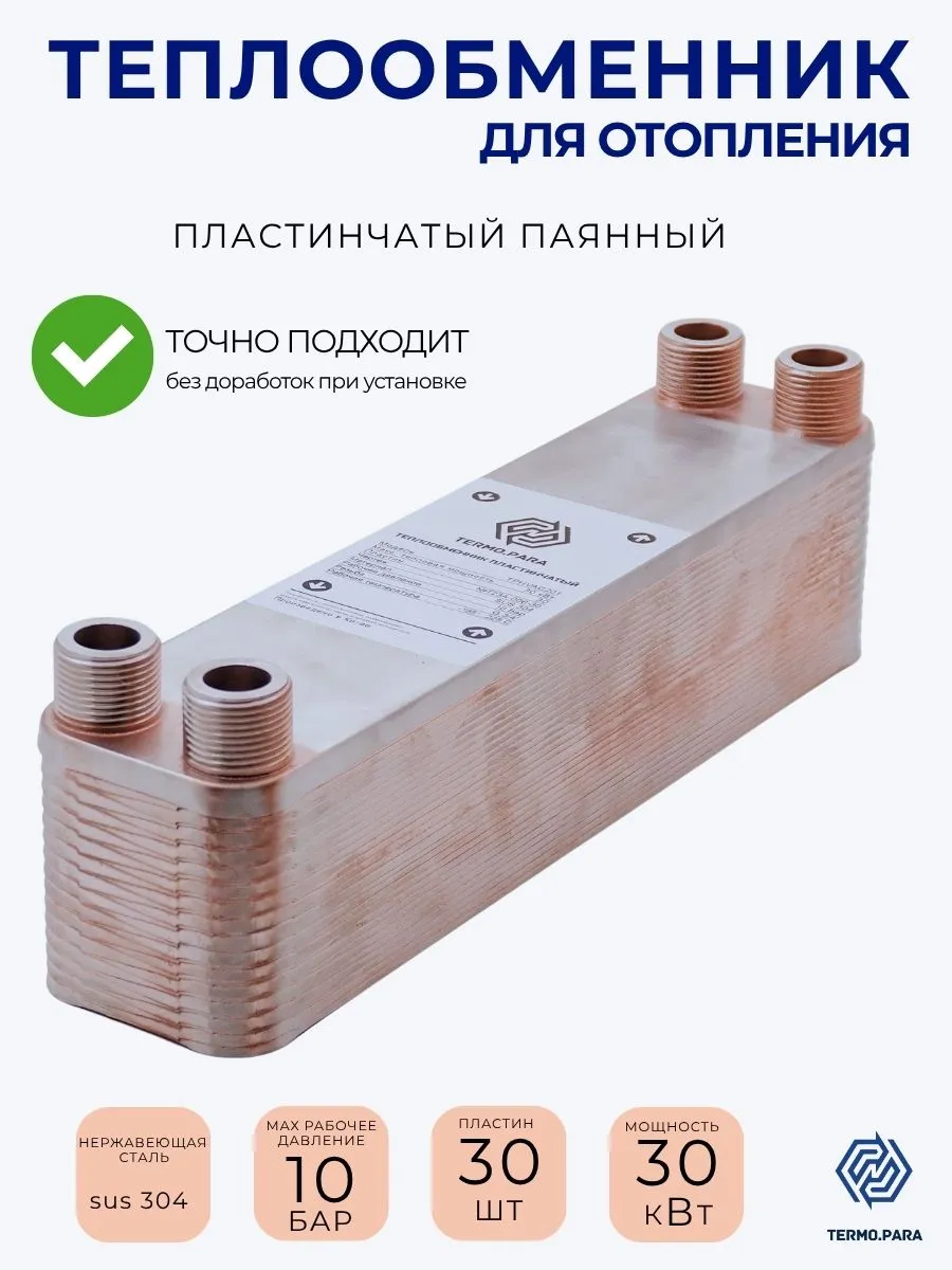 Теплообменник пластинчатый паяный 30 кВт 30 бар 300м2