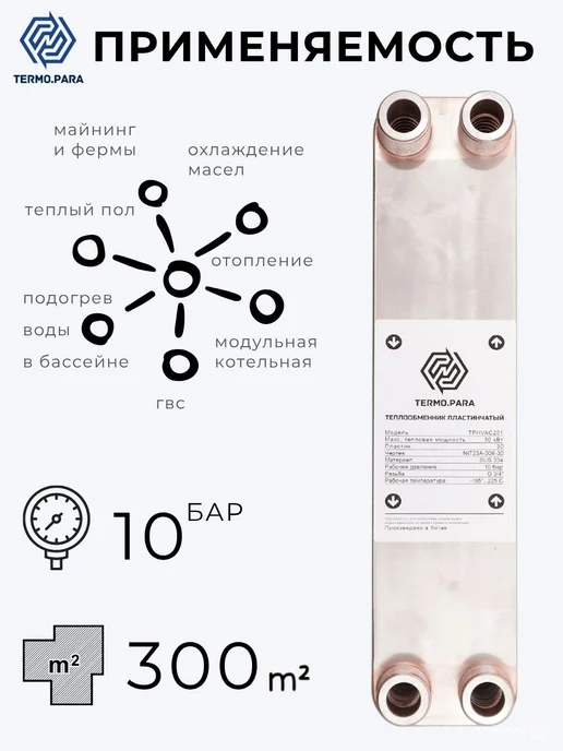 Termo.Para Теплообменник пластинчатый паяный 30 кВт 30 бар 300м2, вариант, фото 2