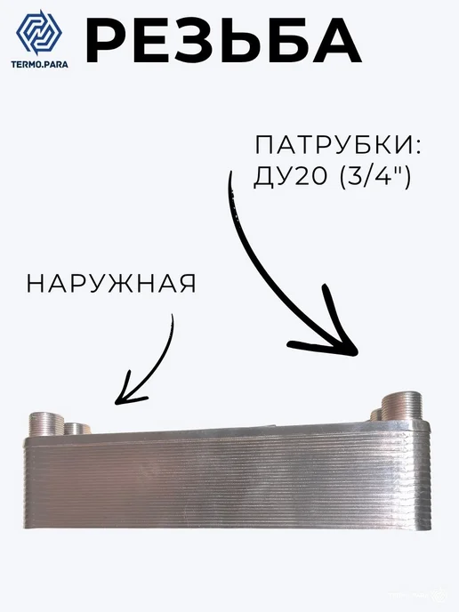 Termo.Para Теплообменник пластинчатый паяный 30 кВт 30 бар 300м2, вариант, фото 3