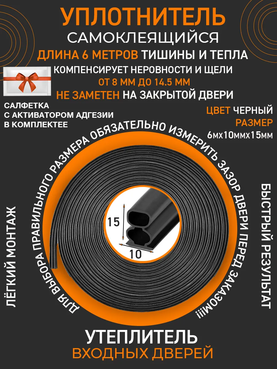 Уплотнитель утеплитель для дверей самоклеящийся 10*15мм