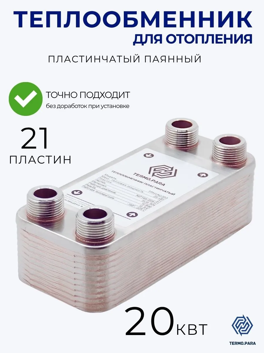 Теплообменник пластинчатый паяный 20 кВт 10 бар 200м2