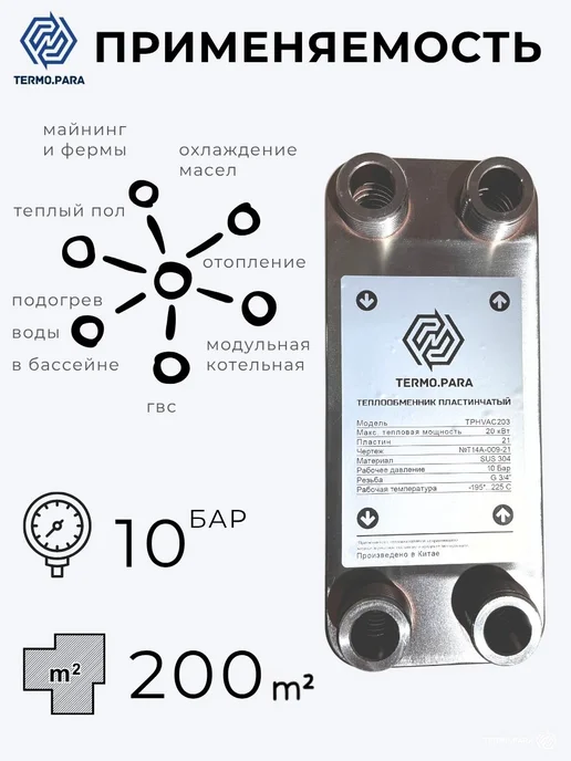 Termo.Para Теплообменник пластинчатый паяный 20 кВт 10 бар 200м2, вариант, фото 2