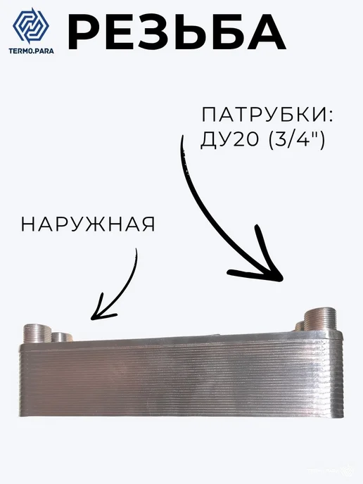Termo.Para Теплообменник пластинчатый паяный 20 кВт 10 бар 200м2, вариант, фото 3