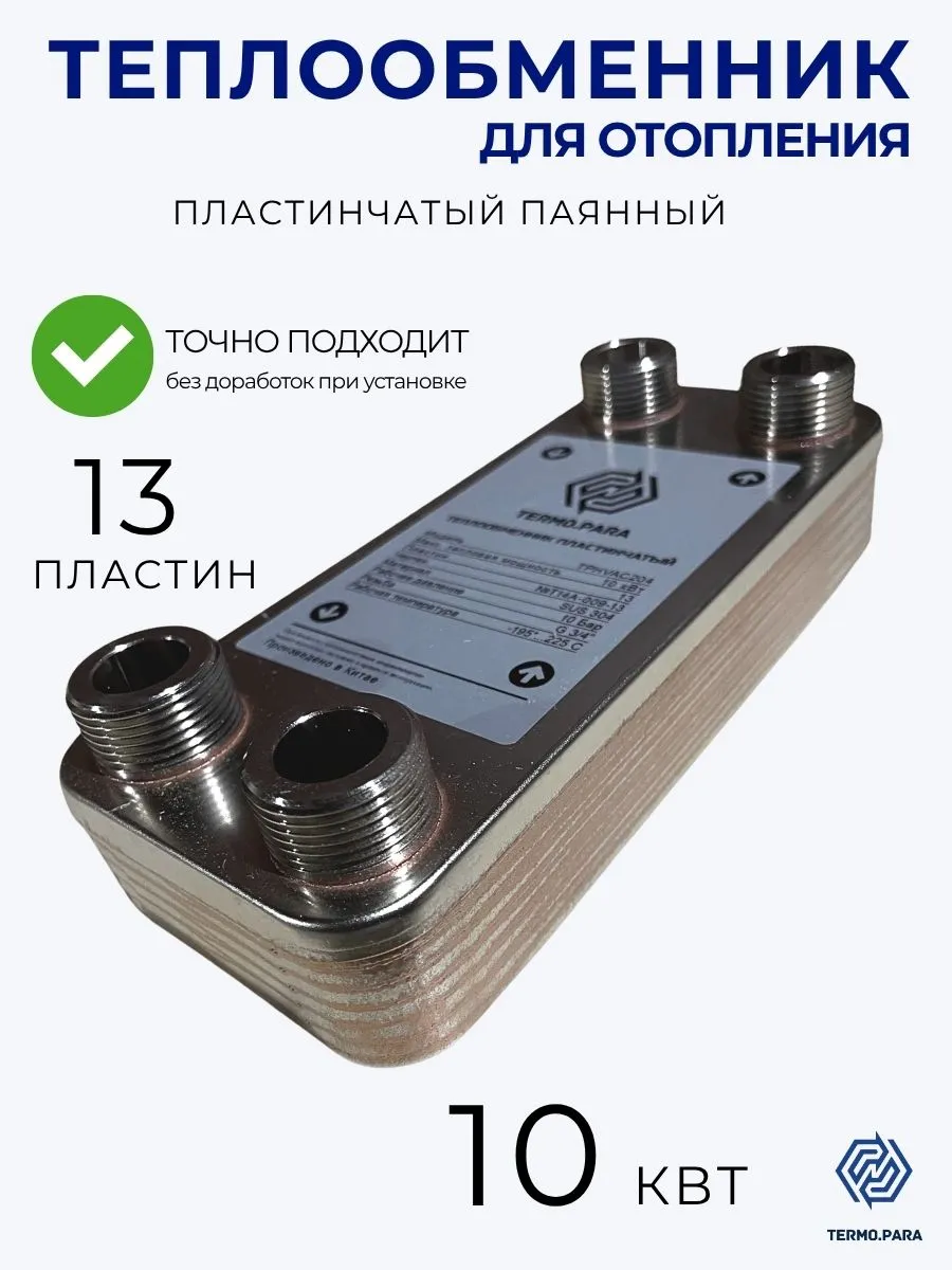 Теплообменник пластинчатый паяный 10 кВт 10 бар 60 м2