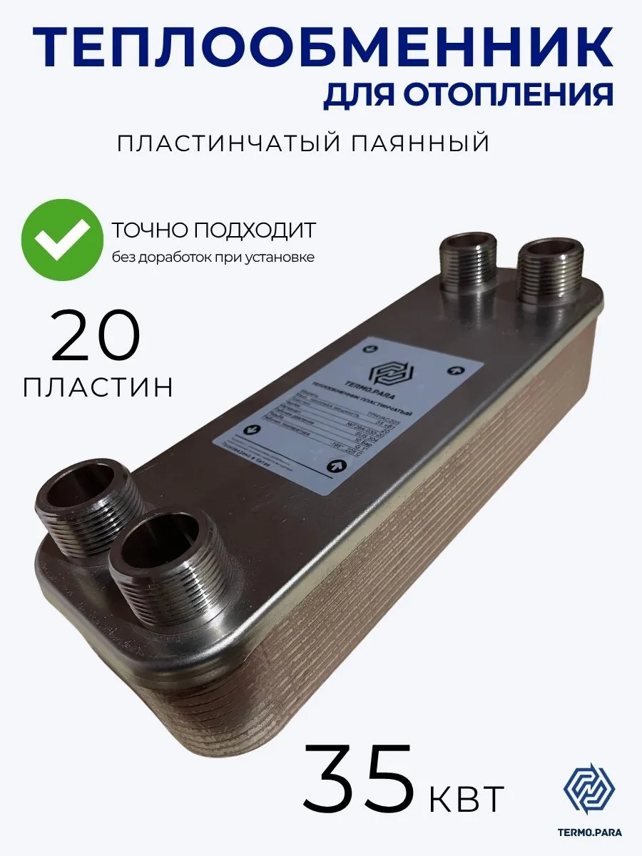 Теплообменник пластинчатый паяный 35 кВт 10 бар 220м2